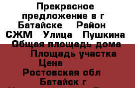 Прекрасное предложение в г. Батайске! › Район ­ СЖМ › Улица ­ Пушкина › Общая площадь дома ­ 120 › Площадь участка ­ 300 › Цена ­ 5 500 000 - Ростовская обл., Батайск г. Недвижимость » Дома, коттеджи, дачи продажа   